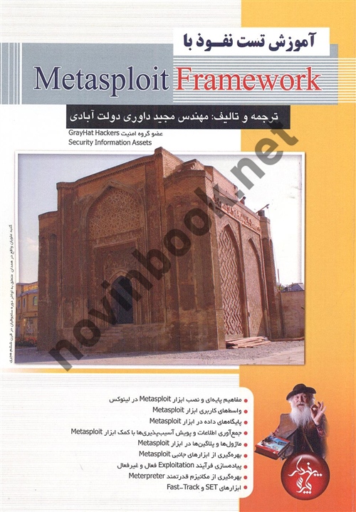 آموزش تست نفوذ با Metasploit Framework مجید داوری دولت آبادی انتشارات پندار پارس